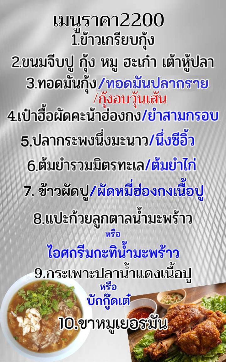 เมนูโต๊ะจีน ราคา 2200 บาท